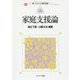 家庭支援論(新・プリマーズ 保育・福祉) [全集叢書]
