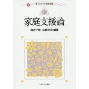 家庭支援論(新・プリマーズ 保育・福祉) [全集叢書]