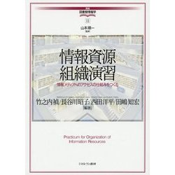 情報資源組織演習―情報メディアへのアクセスの仕組みをつくる(講座・図書館情報学〈11〉) [全集叢書]