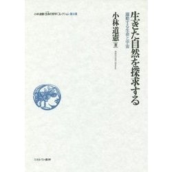 生きた自然を探求する―躍動する生命と宇宙(小林道憲"生命の哲学"コレクション〈1〉) [全集叢書]