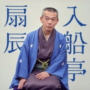 入船亭扇辰 鰍澤/一眼国 ビクター二八落語 ~究極の音にこだわる落語シリーズ