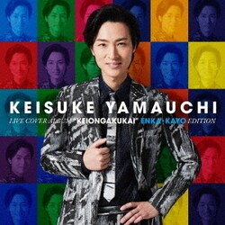 山内惠介／ライブカバーアルバム「惠音楽会」演歌・歌謡編