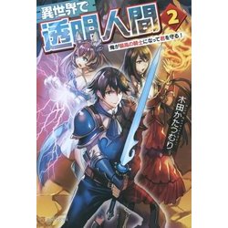 異世界で透明人間―俺が最高の騎士になって君を守る!〈2〉 [単行本]
