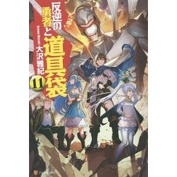 ヨドバシ Com 反逆の勇者と道具袋 11 単行本 通販 全品無料配達