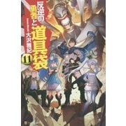 反逆の勇者と道具袋〈11〉 [単行本]