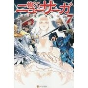 強くてニューサーガ〈7〉 [単行本]