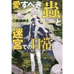 ヨドバシ Com 愛すべき 蟲 と迷宮での日常 単行本 通販 全品無料配達