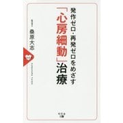発作ゼロ・再発ゼロをめざす「心房細動」治療 [単行本]