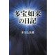 多宝如来の日記 [単行本]
