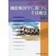 カラー写真で学ぶ 機能解剖学に基づく手技療法 [単行本]