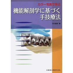 カラー写真で学ぶ 機能解剖学に基づく手技療法 [単行本]