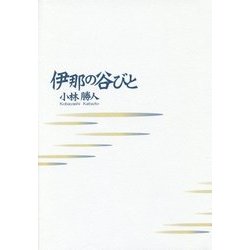 伊那の谷びと [単行本]
