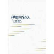 伊那の谷びと [単行本]