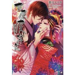 ヨドバシ.com - 吉原彼岸花(乙蜜ミルキィプレミアム) [単行本] 通販【全品無料配達】