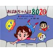 おばあちゃんは8020－お口のタイムトラベル2 [絵本]