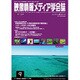 映像情報メディア学会誌 2016年 09月号 [雑誌]