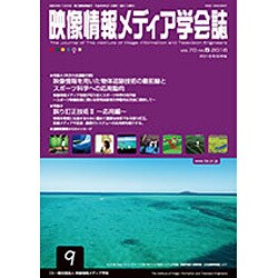 映像情報メディア学会誌 2016年 09月号 [雑誌]