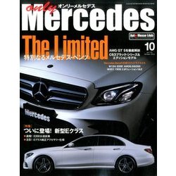 only Mercedes (オンリーメルセデス) 2016年 10月号 vol.175 [雑誌]
