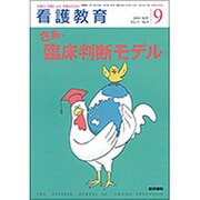 看護教育 2016年 09月号 [雑誌]