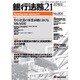 銀行法務21 (にじゅういち) 2016年 09月号 No.804 [雑誌]