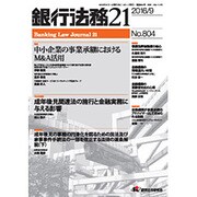 銀行法務21 (にじゅういち) 2016年 09月号 No.804 [雑誌]