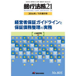 増刊銀行法務21 2016年 09月号 No.805 [雑誌]