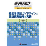増刊銀行法務21 2016年 09月号 No.805 [雑誌]