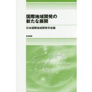国際地域開発の新たな展開 [単行本]