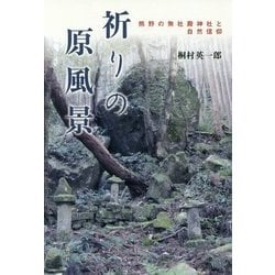 祈りの原風景―熊野の無社殿神社と自然信仰 [単行本]
