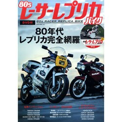 80sレーサーレプリカ・バイク [ムックその他]