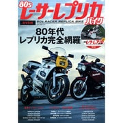 80sレーサーレプリカ・バイク [ムックその他]