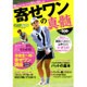 飛ばなくなっても90は切れる！寄せワンの真髄: AKITA DX [ムックその他]