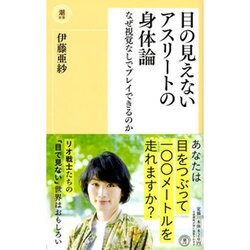 目の見えないアスリートの身体論―なぜ視覚なしでプレイできるのか(潮新書) [新書]