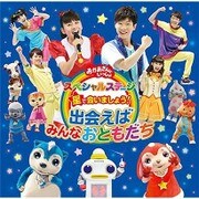 星で会いましょう! 出会えばみんなおともだち (おかあさんといっしょ スペシャルステージ)