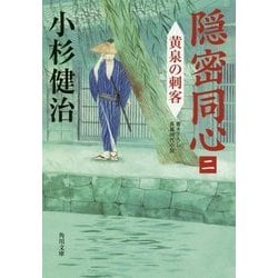 隠密同心〈2〉黄泉の刺客(角川文庫) [文庫]