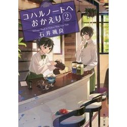コハルノートへおかえり〈2〉(角川文庫) [文庫]