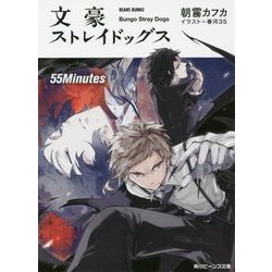 文豪ストレイドックス―55Minutes(角川ビーンズ文庫) [文庫]