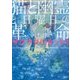 猫と幽霊と日曜日の革命―サクラダリセット〈1〉(角川文庫) [文庫]