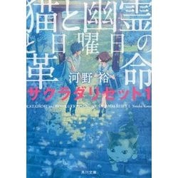 猫と幽霊と日曜日の革命―サクラダリセット〈1〉(角川文庫) [文庫]