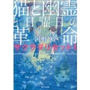 猫と幽霊と日曜日の革命―サクラダリセット〈1〉(角川文庫) [文庫]