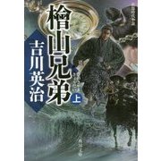 檜山兄弟〈上〉(角川文庫) [文庫]
