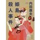 姫島殺人事件(角川文庫) [文庫]
