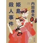 姫島殺人事件(角川文庫) [文庫]