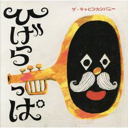 ひげらっぱ [絵本]