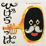 ひげらっぱ [絵本]