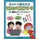 ネットで見たけどこれってホント?〈1〉健康のメディアリテラシー [図鑑]