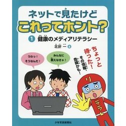 ネットで見たけどこれってホント?〈1〉健康のメディアリテラシー [図鑑]