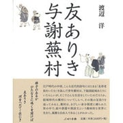 友ありき 与謝蕪村 [単行本]