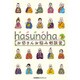 hasunohaお坊さんお悩み相談室 [単行本]