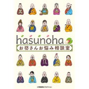 hasunohaお坊さんお悩み相談室 [単行本]